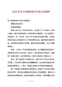 2025年員工犯錯的檢討書怎么寫通用