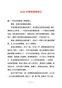 2025年寒假滑雪周記