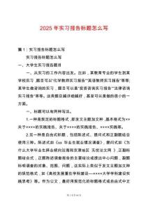 2025年實習報告標題怎么寫
