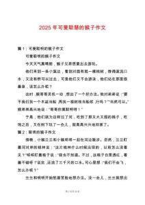 2025年可愛聰慧的猴子作文