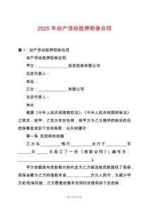 2025年動產浮動抵押擔保合同