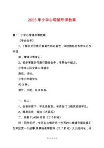 2025年小學心理輔導課教案