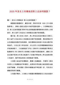 2025年發(fā)生工傷事故后職工應(yīng)如何就醫(yī)？