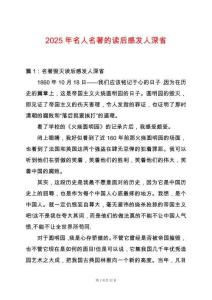 2025年名人名著的讀后感發人深省