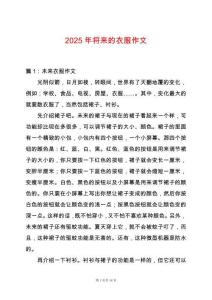 2025年將來的衣服作文