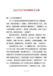 2025年關于夢回唐朝作文合集