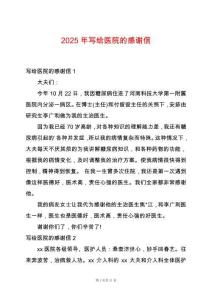 2025年寫給醫院的感謝信