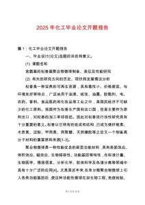 2025年化工畢業論文開題報告