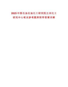 2025中國石油石油化工研究院蘭州化工研究中心筆試參考題庫附帶答案詳解
