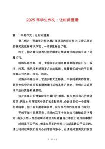 2025年學(xué)生作文：讓時(shí)間澄清