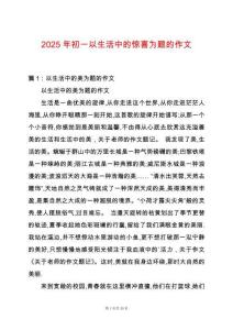 2025年初一以生活中的驚喜為題的作文