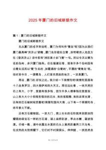 2025年廈門的舊城新貌作文