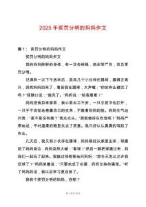 2025年獎(jiǎng)罰分明的媽媽作文