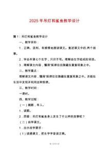 2025年吊燈和鯊魚教學設計