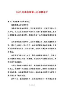 2025年再到香薰山谷寫景作文