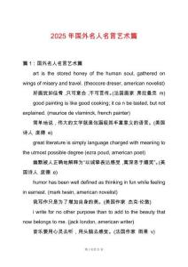 2025年國外名人名言藝術篇