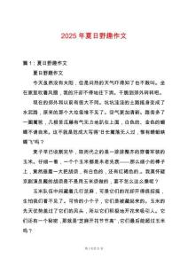 2025年夏日野趣作文