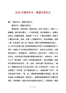 2025年夏有喬木，雅望天堂作文