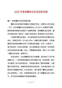 2025年參觀瞿秋白紀念館觀后感