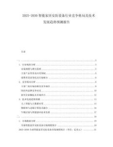2025-2030智能家居安防設(shè)備行業(yè)競(jìng)爭格局及技術(shù)發(fā)展趨勢(shì)預(yù)測(cè)報(bào)告