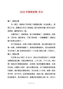 2025年圍棋競(jìng)賽_作文