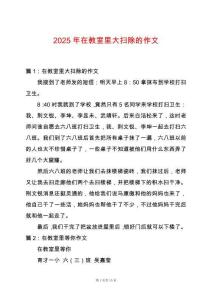 2025年在教室里大掃除的作文