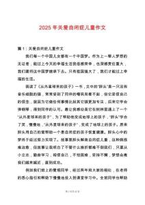 2025年關愛自閉癥兒童作文