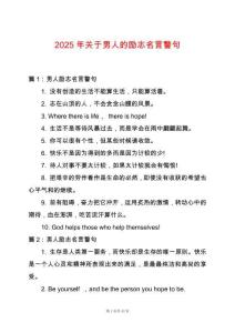 2025年關于男人的勵志名言警句