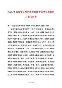 2025年出版專業考試閱歷出版專業考試最終兩月復習安排