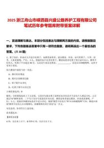 2025浙江舟山市嵊泗縣興盛公路養護工程有限公司筆試歷年參考題庫附帶答案詳解