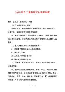 2025年員工著裝規范化規章制度