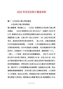 2025年關切女職工事跡材料