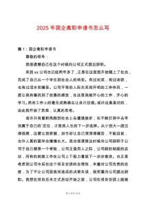 2025年國企離職申請書怎么寫