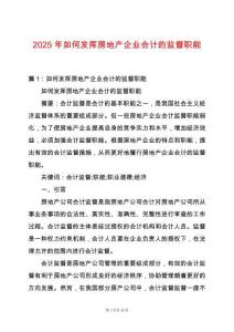 2025年如何發揮房地產企業會計的監督職能