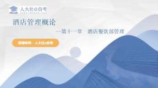 全國自考酒店管理概論數(shù)字教材課件-第十一章 酒店餐飲部管理