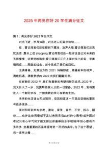 2025年再見你好20學生滿分征文