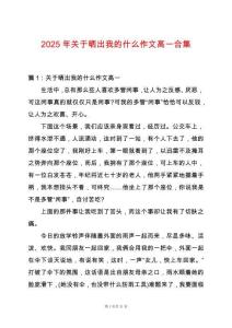 2025年關(guān)于曬出我的什么作文高一合集
