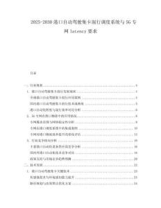 2025-2030港口自動駕駛集卡混行調(diào)度系統(tǒng)與5G專網(wǎng)latency要求