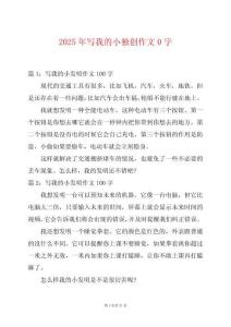 2025年寫我的小獨創作文0字