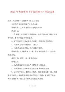 2025年大班體育《好玩的繩子》活動方案