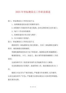 2025年坐標測量員工作職責描述