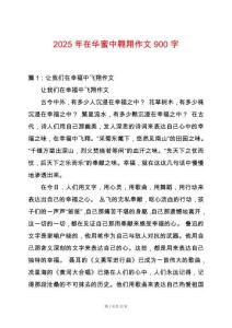 2025年在華蜜中翱翔作文900字