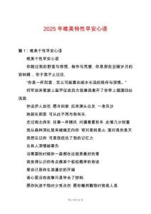 2025年唯美特性早安心語