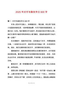 2025年對手與摯友作文600字