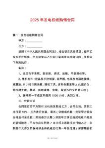 2025年發電機組購銷合同