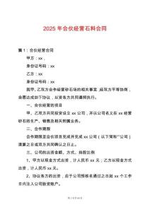 2025年合伙經(jīng)營石料合同
