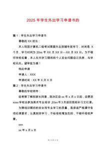 2025年學生外出學習申請書的