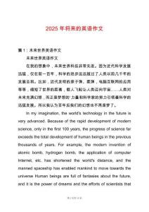 2025年將來的英語作文