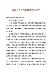 2025年關于氣象局的作文500字