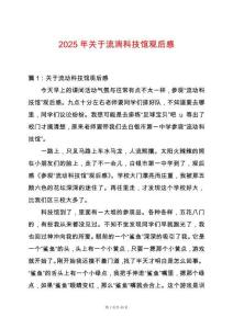 2025年關(guān)于流淌科技館觀后感